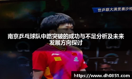南京乒乓球队中路突破的成功与不足分析及未来发展方向探讨