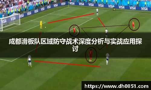 成都滑板队区域防守战术深度分析与实战应用探讨