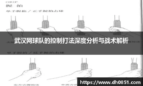 武汉网球队的控制打法深度分析与战术解析