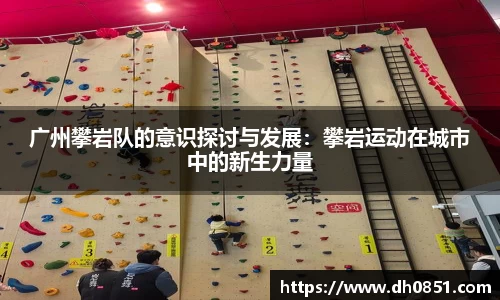 广州攀岩队的意识探讨与发展：攀岩运动在城市中的新生力量