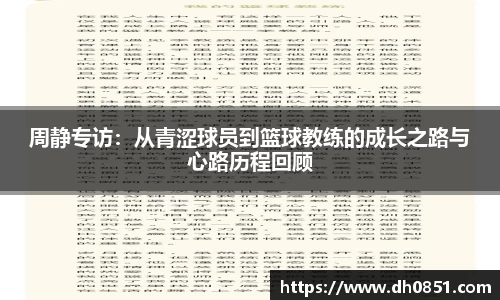 周静专访：从青涩球员到篮球教练的成长之路与心路历程回顾