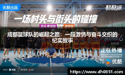 成都篮球队的崛起之路：一段激情与奋斗交织的纪实故事
