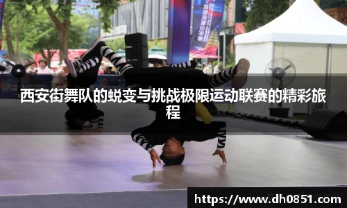 西安街舞队的蜕变与挑战极限运动联赛的精彩旅程