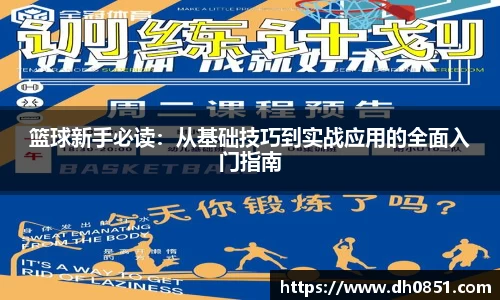 篮球新手必读：从基础技巧到实战应用的全面入门指南