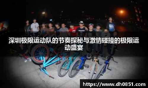 深圳极限运动队的节奏探秘与激情碰撞的极限运动盛宴