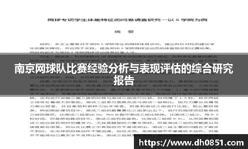 南京网球队比赛经验分析与表现评估的综合研究报告