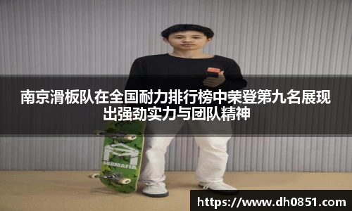 南京滑板队在全国耐力排行榜中荣登第九名展现出强劲实力与团队精神