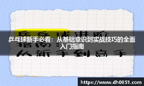 乒乓球新手必看：从基础意识到实战技巧的全面入门指南