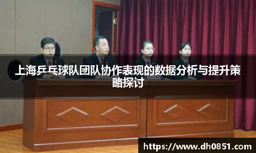 上海乒乓球队团队协作表现的数据分析与提升策略探讨