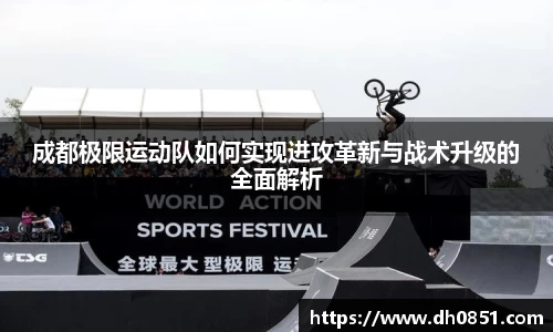 成都极限运动队如何实现进攻革新与战术升级的全面解析