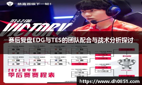 赛后复盘EDG与TES的团队配合与战术分析探讨