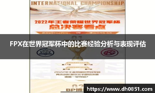 FPX在世界冠军杯中的比赛经验分析与表现评估