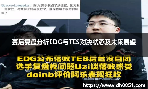 赛后复盘分析EDG与TES对决状态及未来展望
