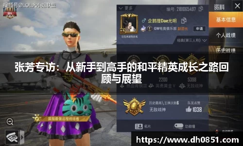张芳专访：从新手到高手的和平精英成长之路回顾与展望