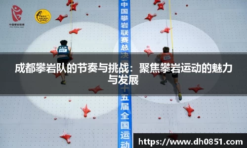 成都攀岩队的节奏与挑战：聚焦攀岩运动的魅力与发展