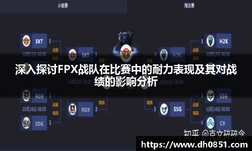 深入探讨FPX战队在比赛中的耐力表现及其对战绩的影响分析
