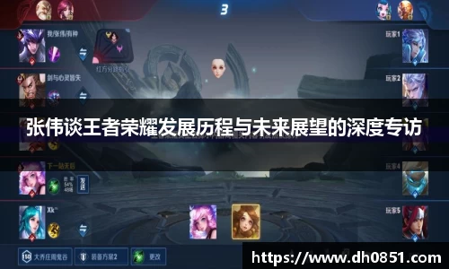 张伟谈王者荣耀发展历程与未来展望的深度专访