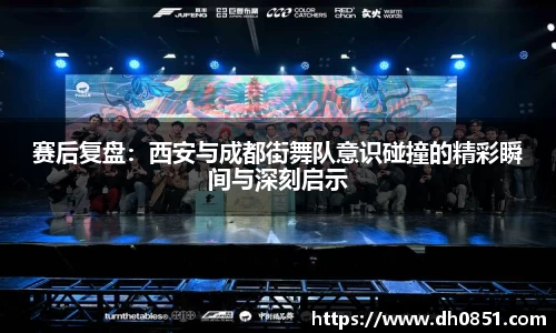 赛后复盘：西安与成都街舞队意识碰撞的精彩瞬间与深刻启示