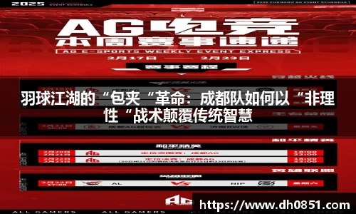 羽球江湖的“包夹“革命：成都队如何以“非理性“战术颠覆传统智慧