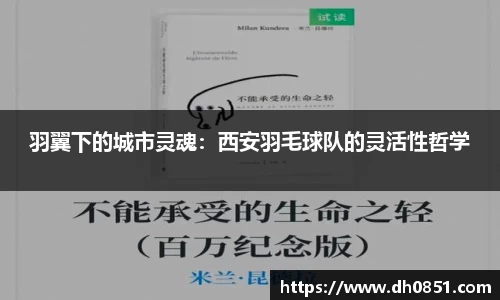 羽翼下的城市灵魂：西安羽毛球队的灵活性哲学