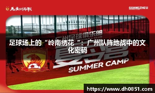 足球场上的“岭南绣花“：广州队阵地战中的文化密码