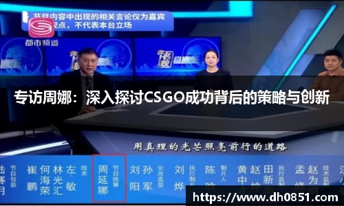 专访周娜：深入探讨CSGO成功背后的策略与创新