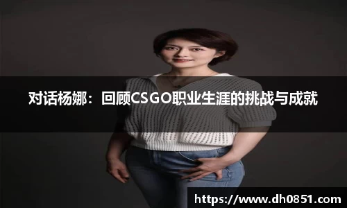 对话杨娜：回顾CSGO职业生涯的挑战与成就