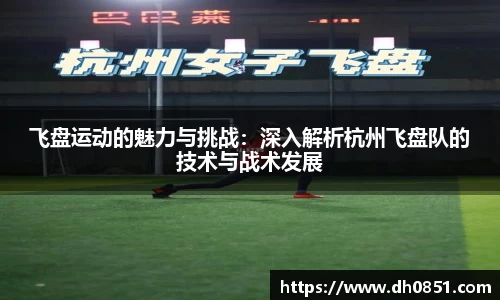 飞盘运动的魅力与挑战：深入解析杭州飞盘队的技术与战术发展