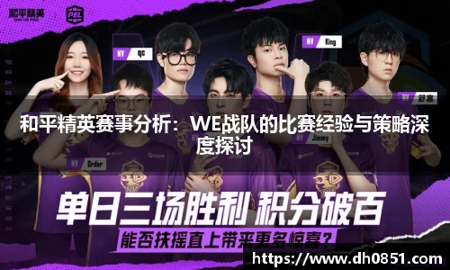 和平精英赛事分析：WE战队的比赛经验与策略深度探讨
