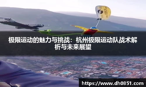 极限运动的魅力与挑战：杭州极限运动队战术解析与未来展望