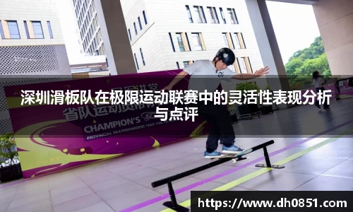 深圳滑板队在极限运动联赛中的灵活性表现分析与点评
