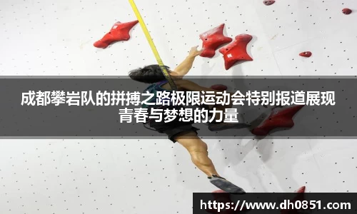 成都攀岩队的拼搏之路极限运动会特别报道展现青春与梦想的力量