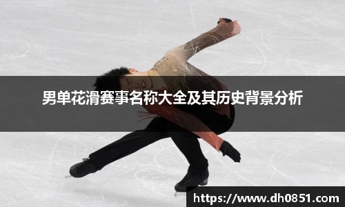 男单花滑赛事名称大全及其历史背景分析