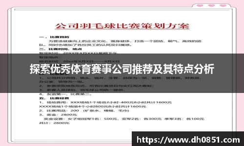 探索优秀体育赛事公司推荐及其特点分析