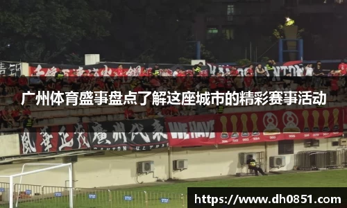 广州体育盛事盘点了解这座城市的精彩赛事活动