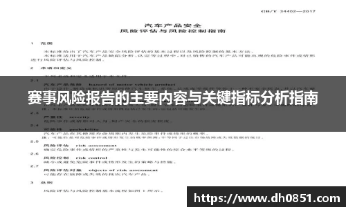 赛事风险报告的主要内容与关键指标分析指南