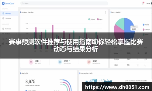 赛事预测软件推荐与使用指南助你轻松掌握比赛动态与结果分析