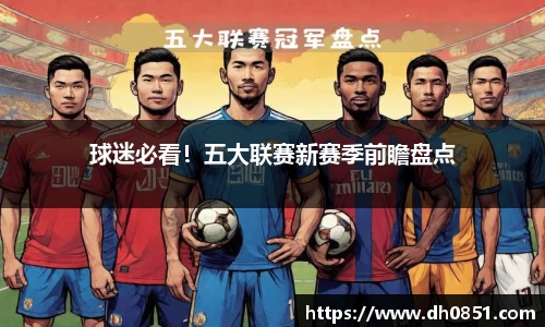 球迷必看！五大联赛新赛季前瞻盘点