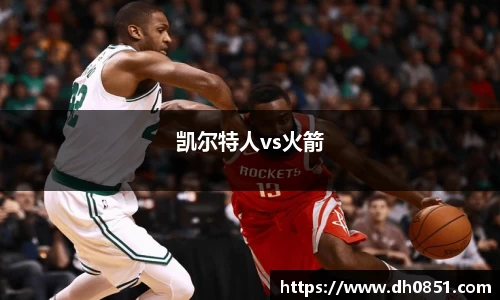 凯尔特人vs火箭