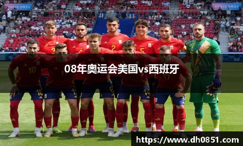 08年奥运会美国vs西班牙