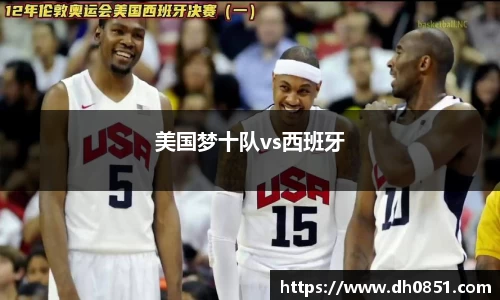 美国梦十队vs西班牙