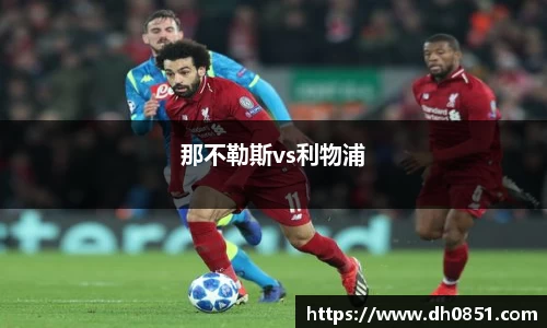 那不勒斯vs利物浦