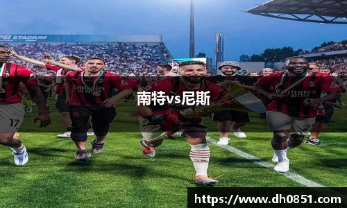 南特vs尼斯