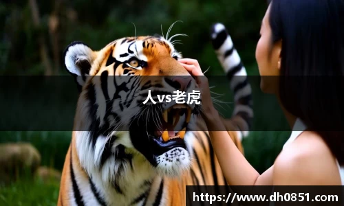 人vs老虎