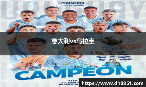 意大利vs乌拉圭