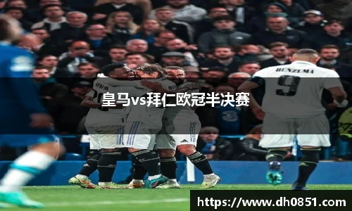 皇马vs拜仁欧冠半决赛