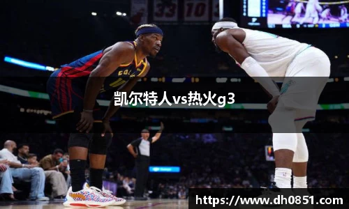凯尔特人vs热火g3