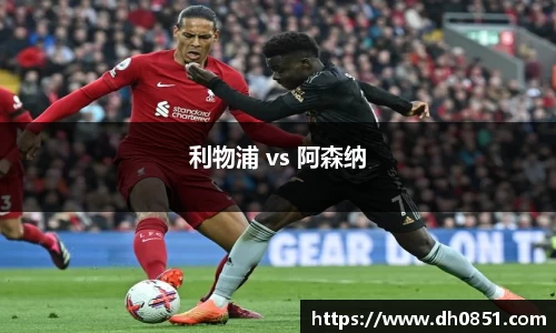 利物浦 vs 阿森纳