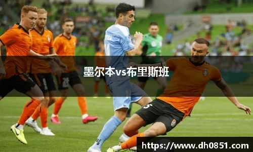 墨尔本vs布里斯班