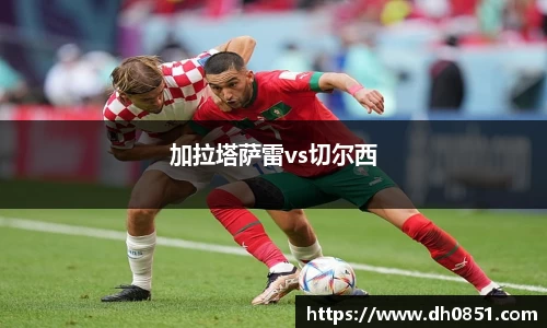 加拉塔萨雷vs切尔西